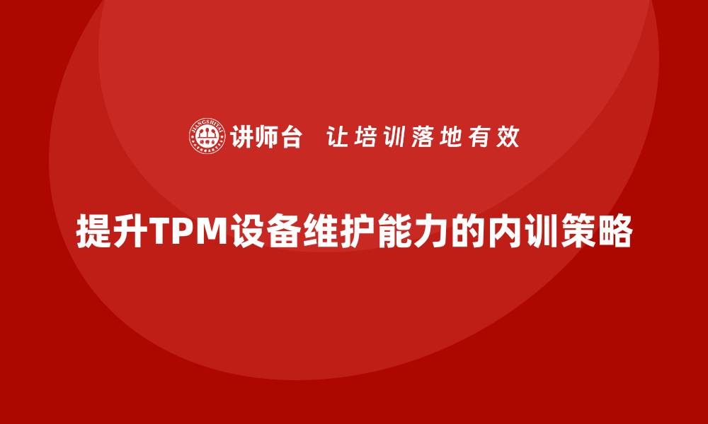 提升TPM设备维护能力的内训策略