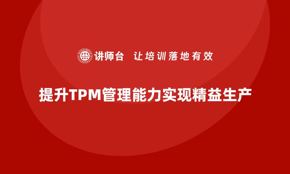 提升TPM管理能力实现精益生产