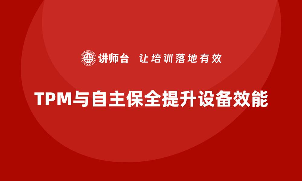 文章提升TPM设备效能的自主保全管理策略探讨的缩略图