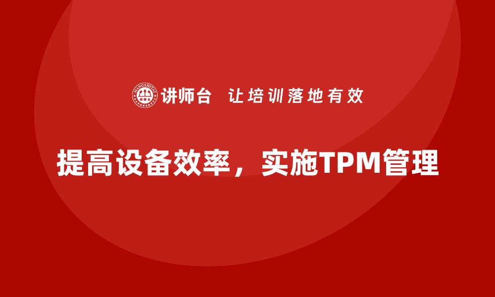 文章提升设备效率，掌握TPM设备自主保全秘诀的缩略图
