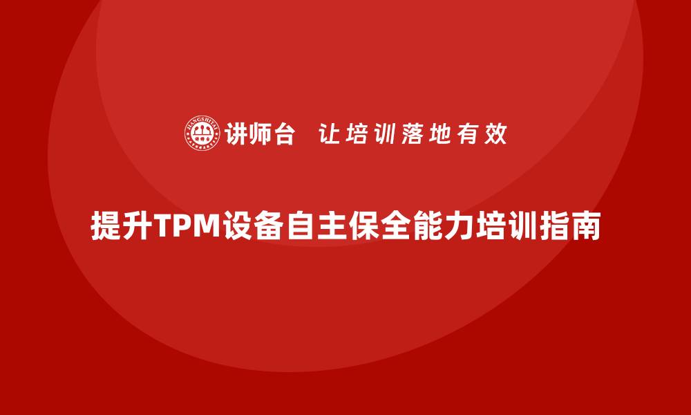 文章提升TPM设备自主保全管理能力的培训指南的缩略图