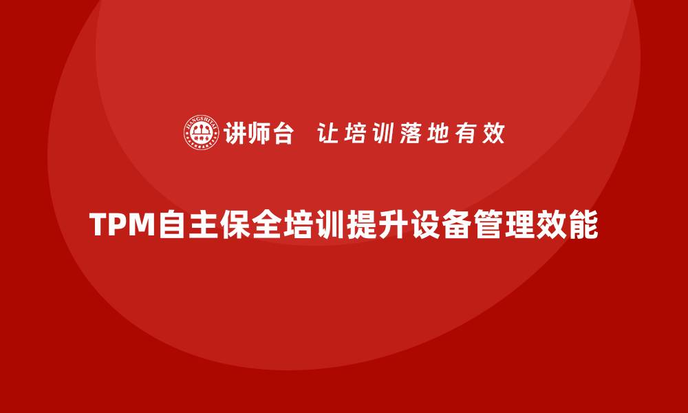 TPM自主保全培训提升设备管理效能