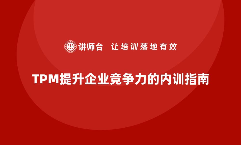 TPM提升企业竞争力的内训指南