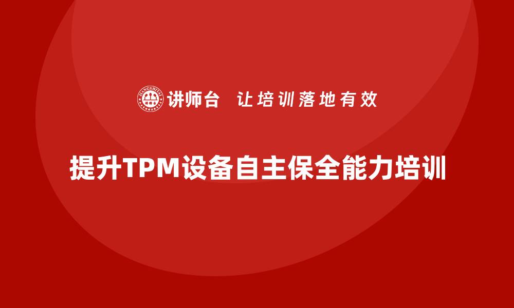 文章提升TPM设备自主保全能力的培训攻略分享的缩略图