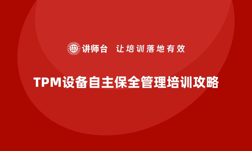 TPM设备自主保全管理培训攻略