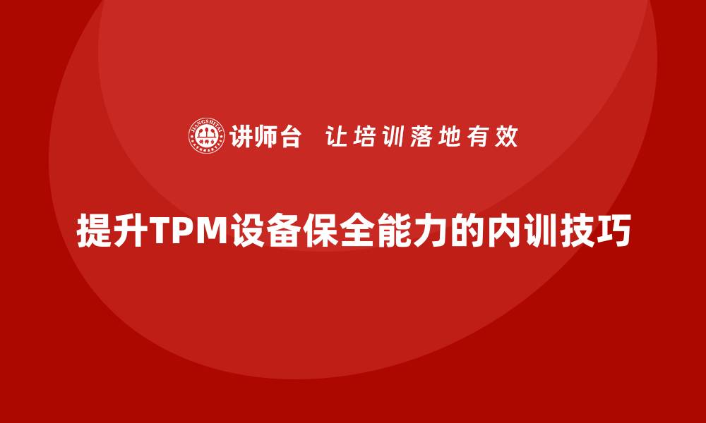 文章提升TPM设备自主保全能力，企业内训必看秘籍的缩略图