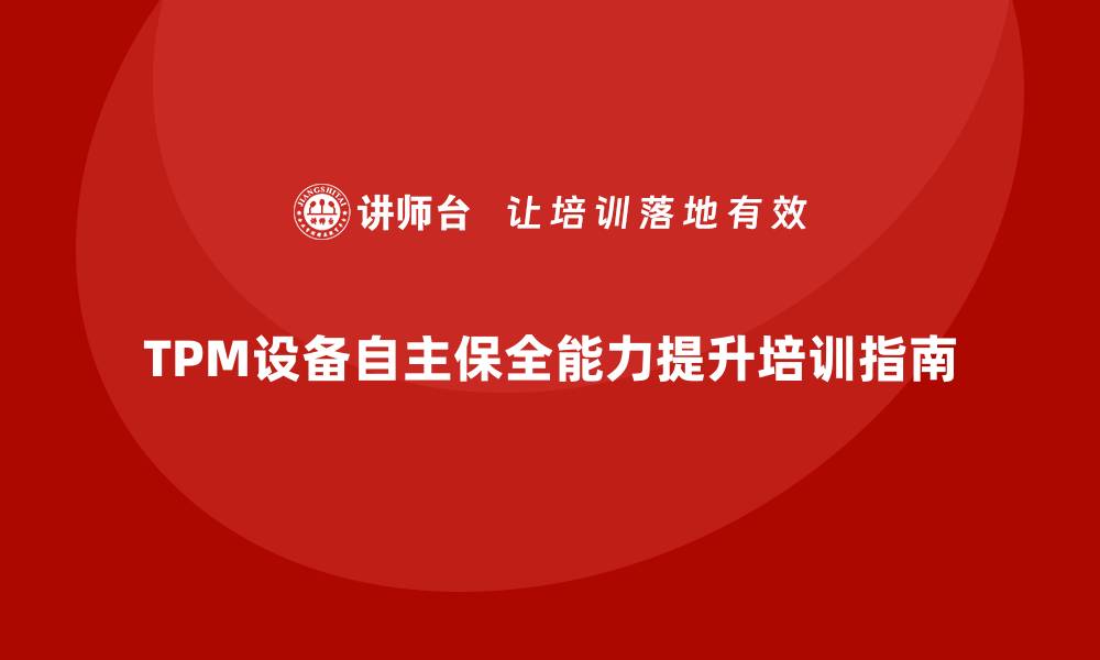 文章提升TPM设备自主保全能力的企业培训指南的缩略图