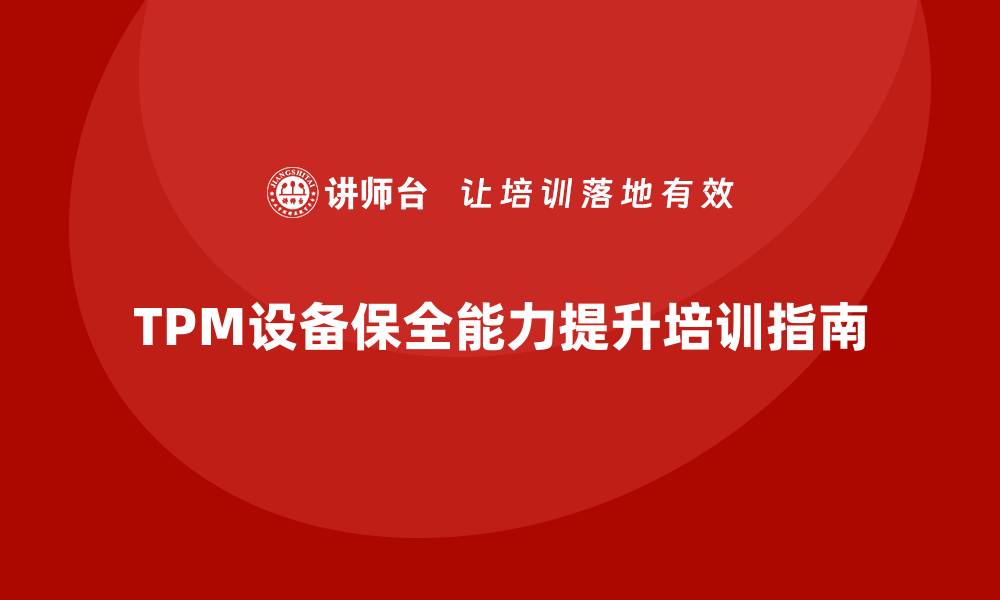 文章提升TPM设备自主保全能力的企业培训指南的缩略图