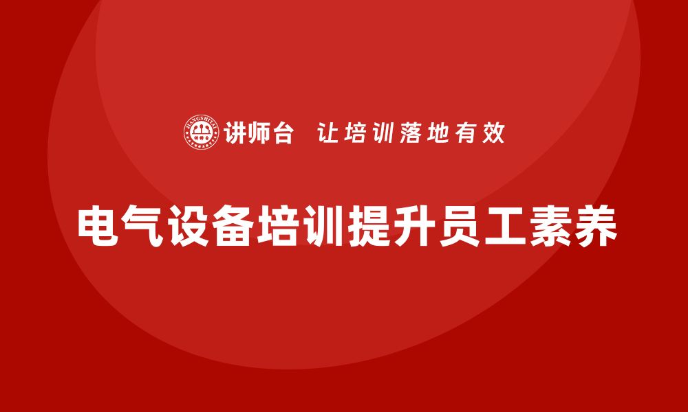 文章全面解析电气设备的重要性与应用前景的缩略图