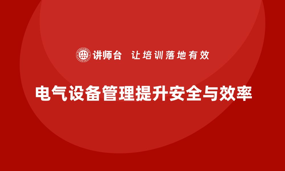 电气设备管理提升安全与效率