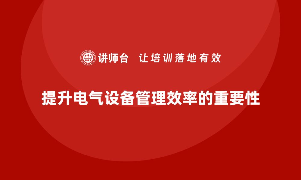 提升电气设备管理效率的重要性