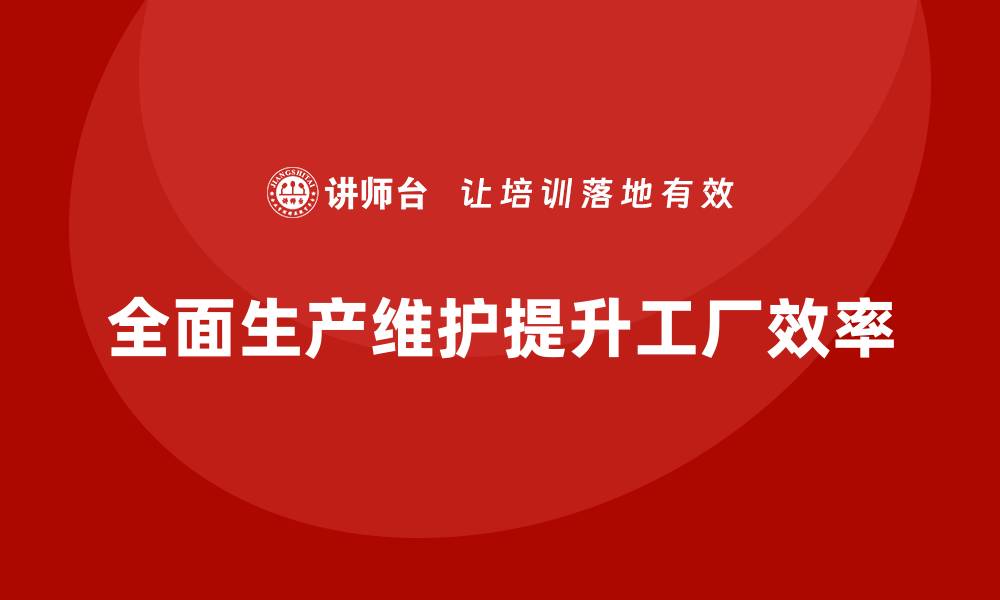 全面生产维护提升工厂效率