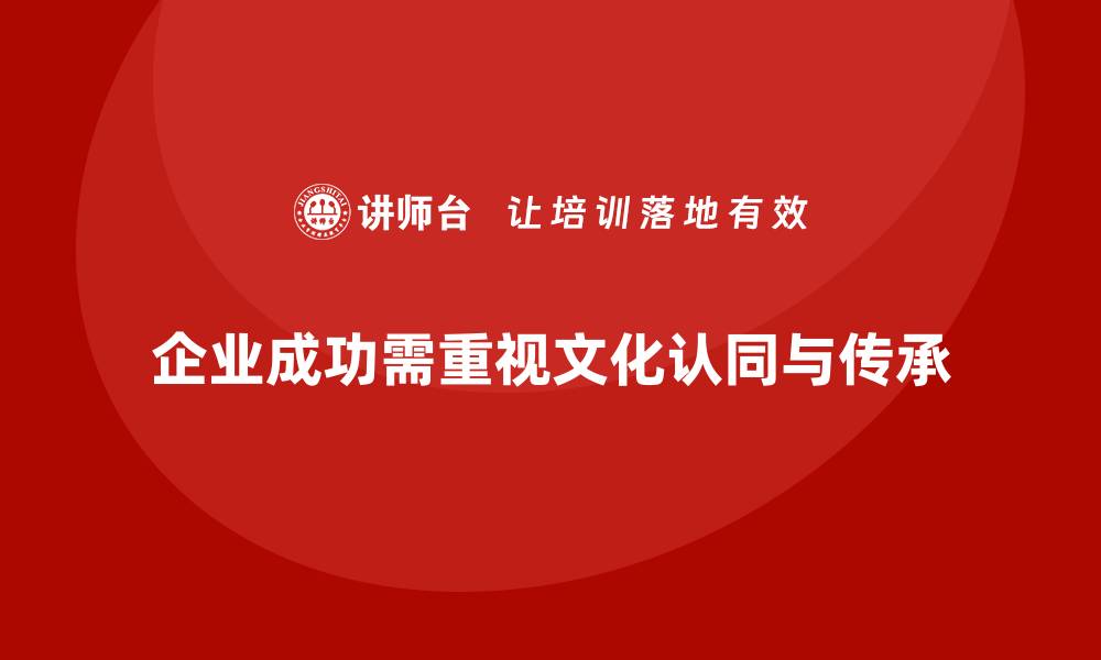 文章企业管理层培训，提升企业文化认同与传承的缩略图