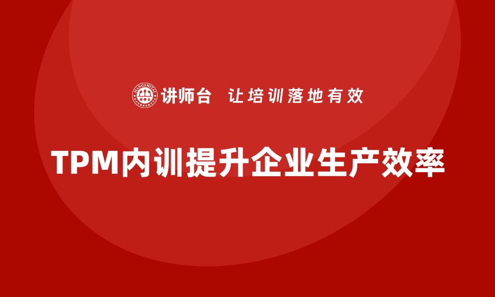 文章提升工厂效率，掌握TPM设备管理内训秘籍的缩略图