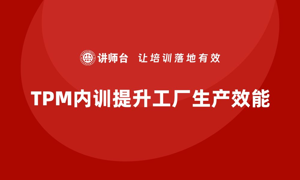 TPM内训提升工厂生产效能