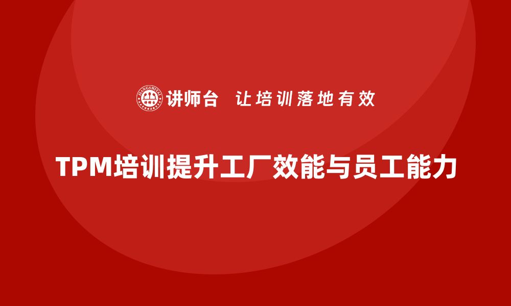 文章提升工厂效能的关键：TPM设备管理企业培训解析的缩略图