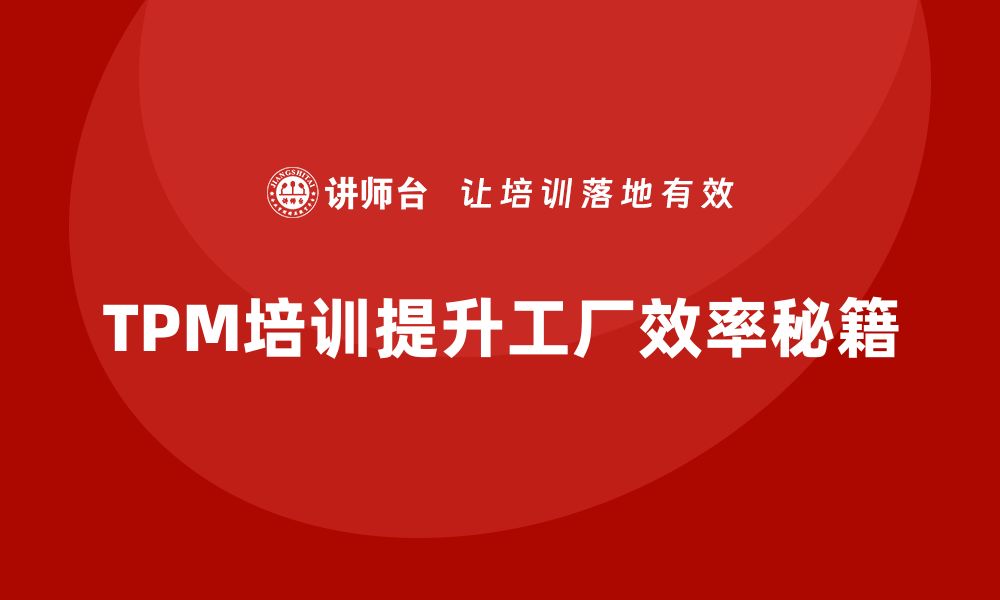 TPM培训提升工厂效率秘籍