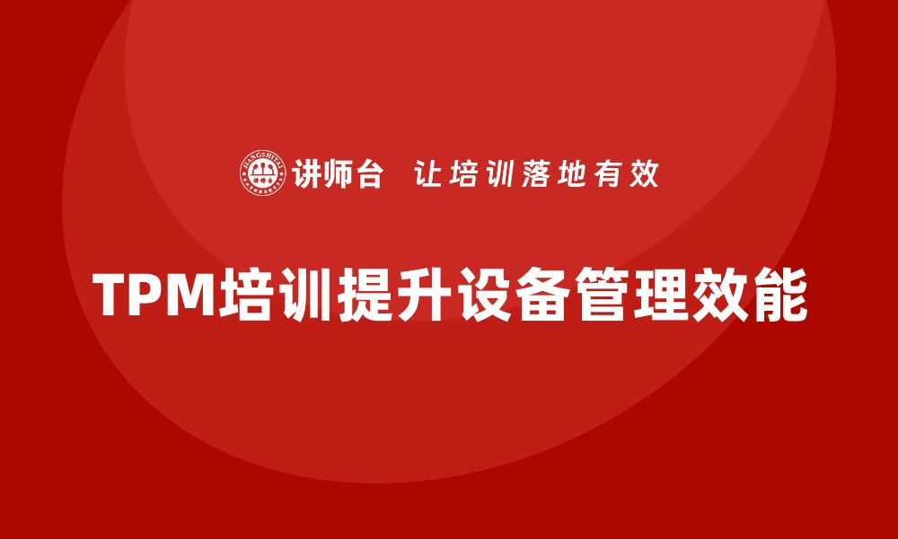 文章提升设备效能的秘密：工厂设备TPM管理培训全解析的缩略图