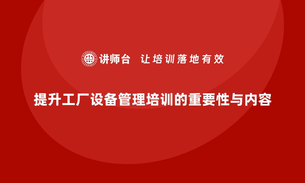 文章提升工厂设备管理水平的培训课程解析的缩略图