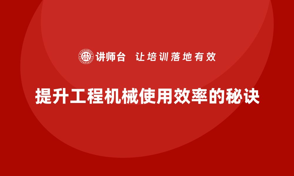 文章提升工程机械设备使用效率的五大秘诀的缩略图