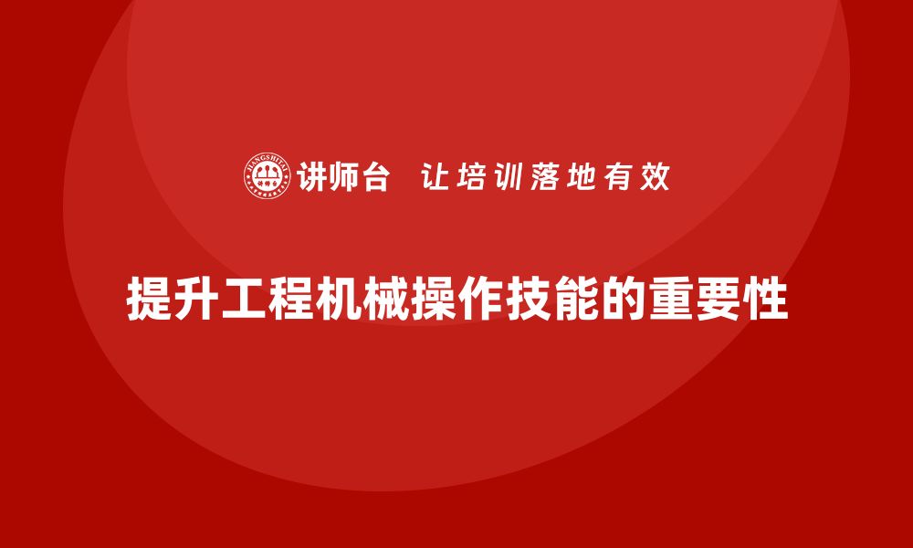 文章提升工程机械设备技能，专业培训助你职场飞跃的缩略图