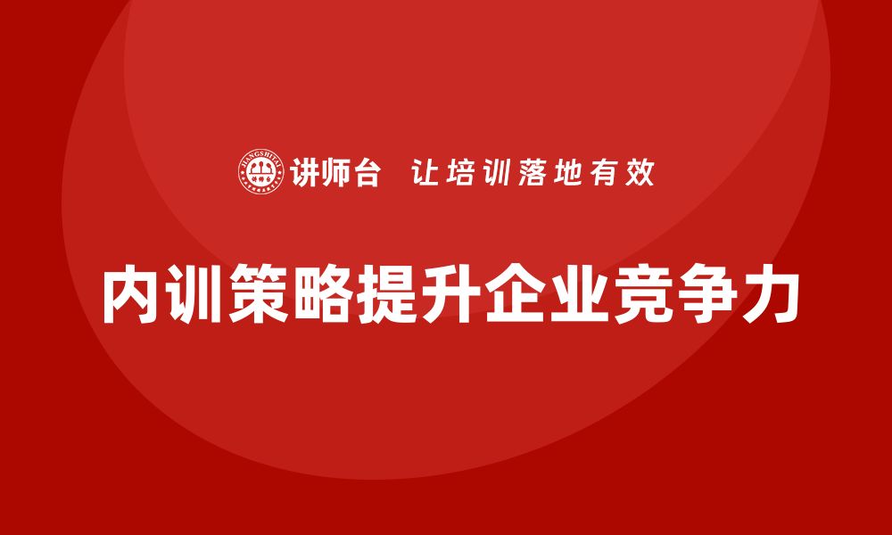 文章提升工程机械设备企业竞争力的内训策略的缩略图