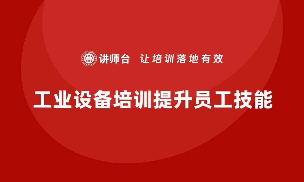 文章提升技能，掌握工业设备培训的关键要素与技巧的缩略图