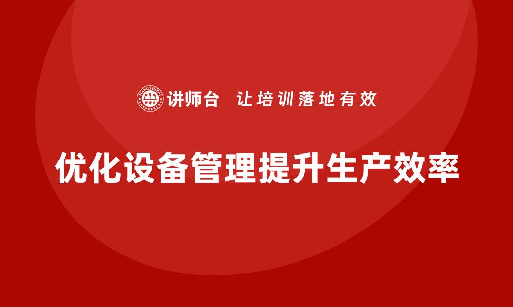 文章优化化工设备管理提升企业生产效率的关键策略的缩略图