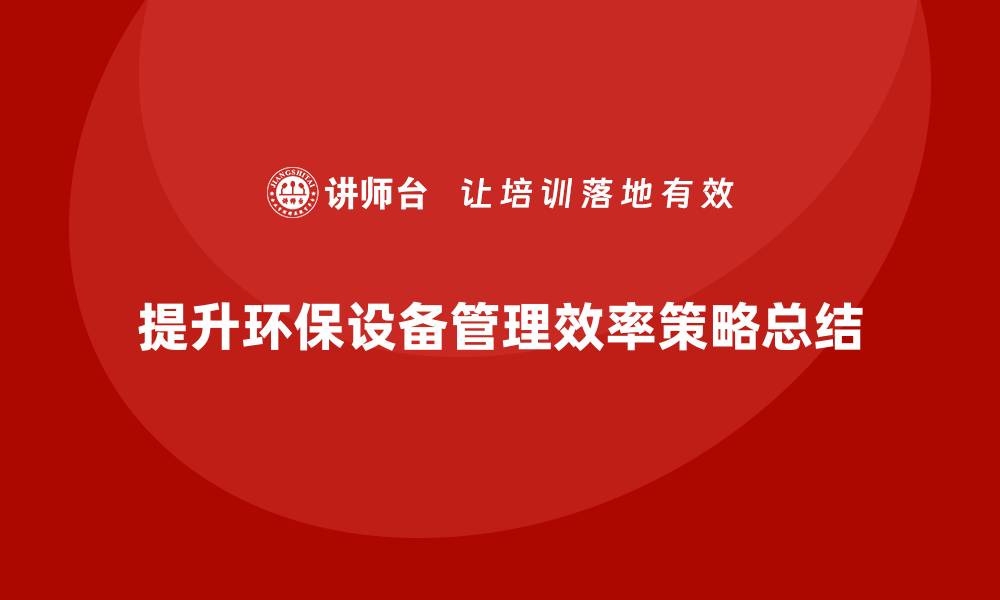 文章有效提升环保设备管理效率的五大策略的缩略图