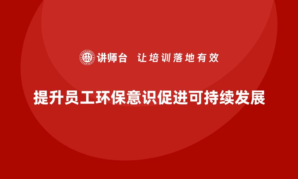 文章提升环保意识，从环保设备管理培训开始的缩略图