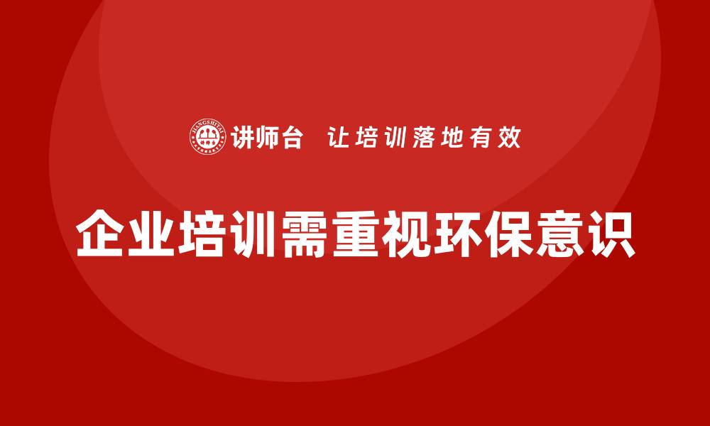 文章提升环保意识，掌握环保设备管理培训技巧的缩略图