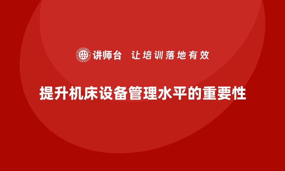 提升机床设备管理水平的重要性