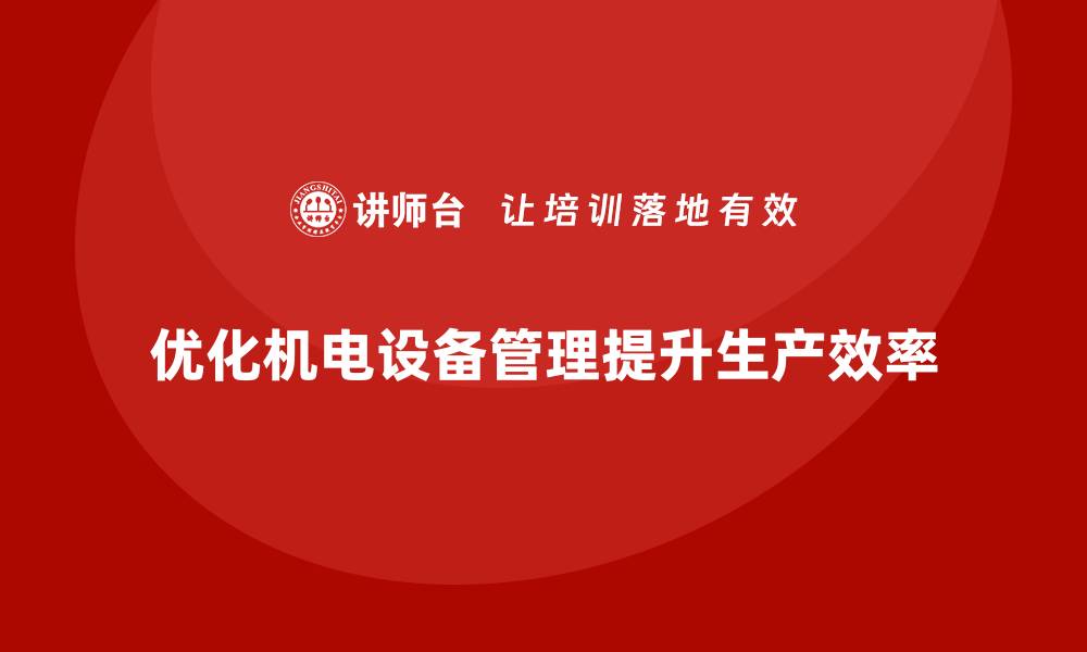 文章优化机电设备管理，提升企业生产效率的秘诀的缩略图