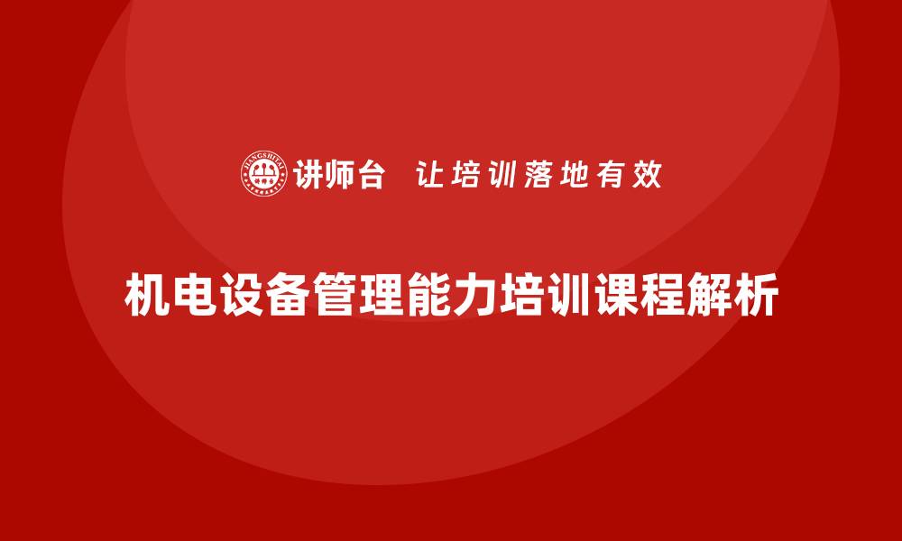 文章提升机电设备管理能力的培训课程解析的缩略图