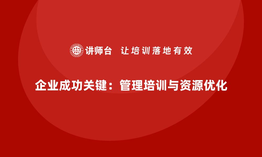 企业成功关键：管理培训与资源优化