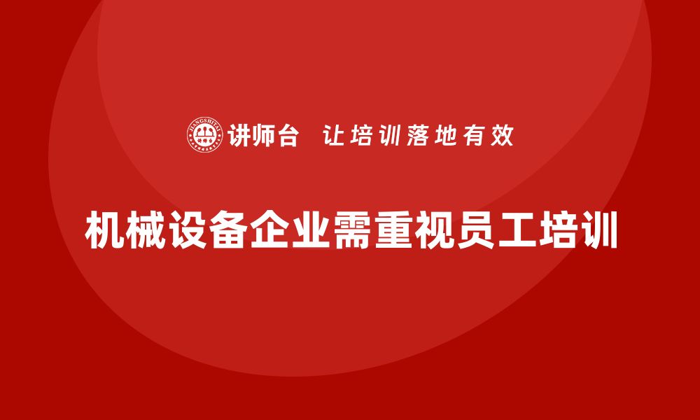 文章提升机械设备企业竞争力的培训策略解析的缩略图