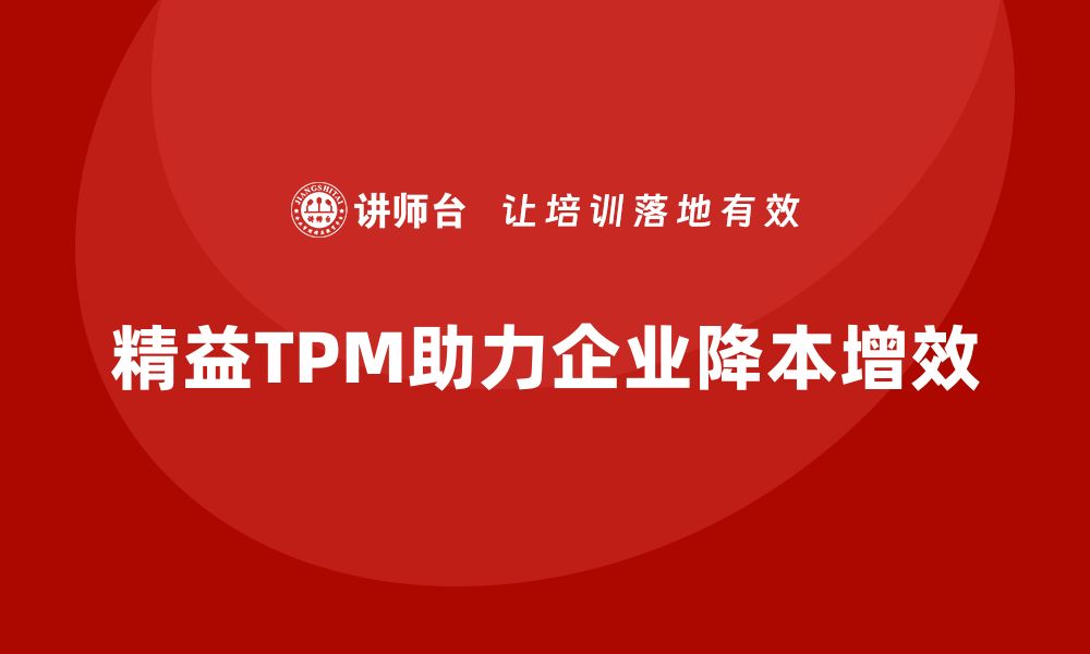 文章精益TPM设备管理咨询助力企业降本增效的缩略图