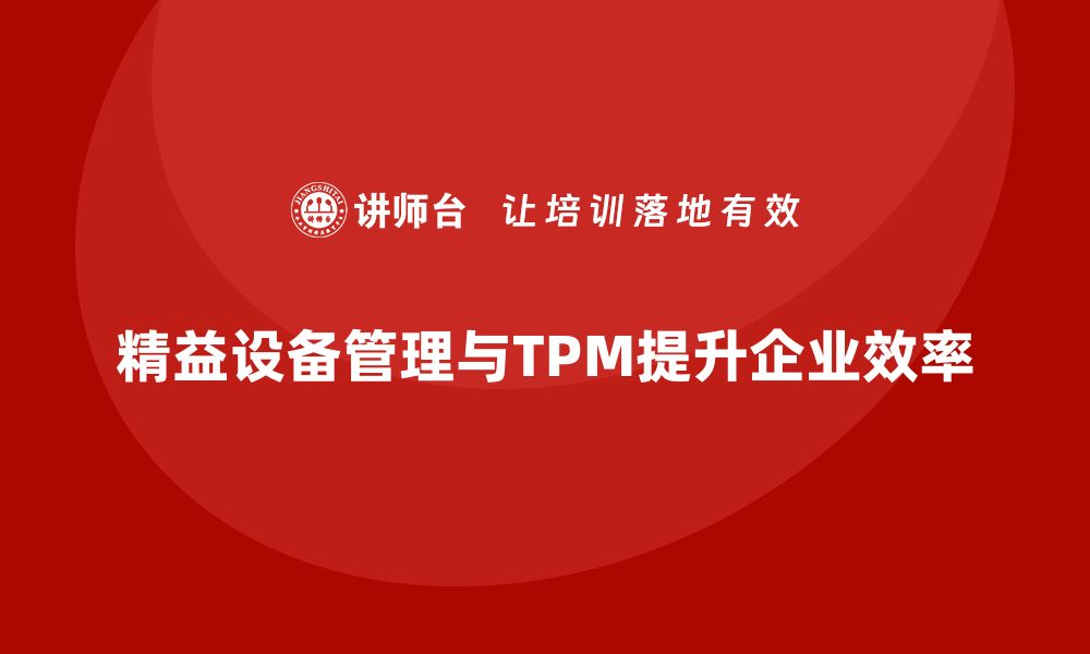 精益设备管理与TPM提升企业效率