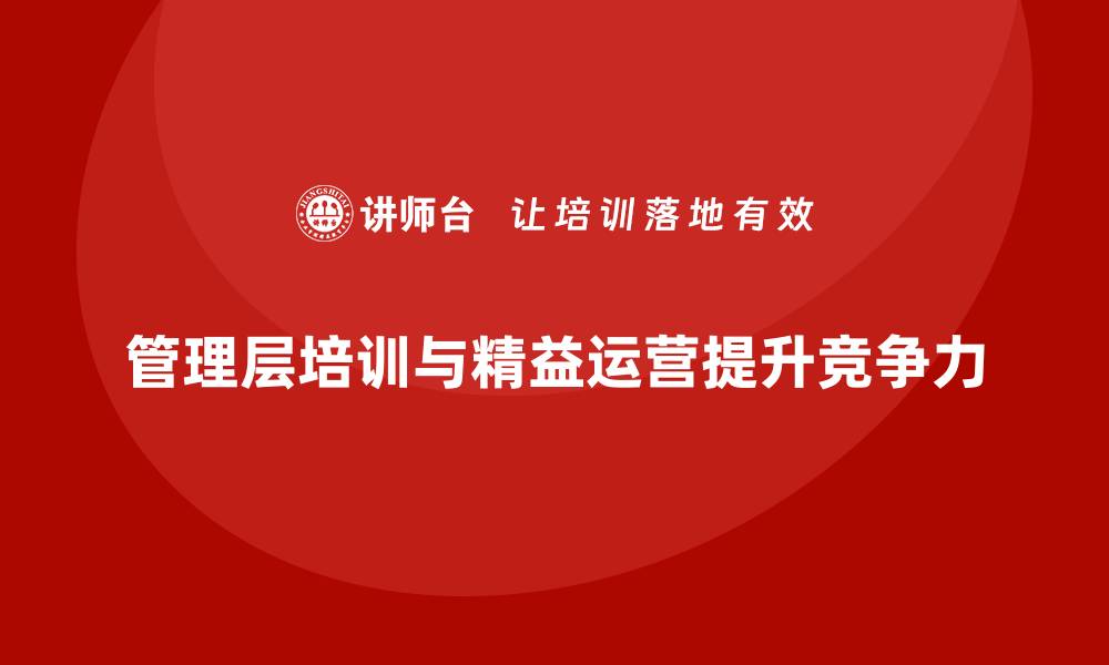 文章企业管理层培训，优化团队协作流程精益运营的缩略图