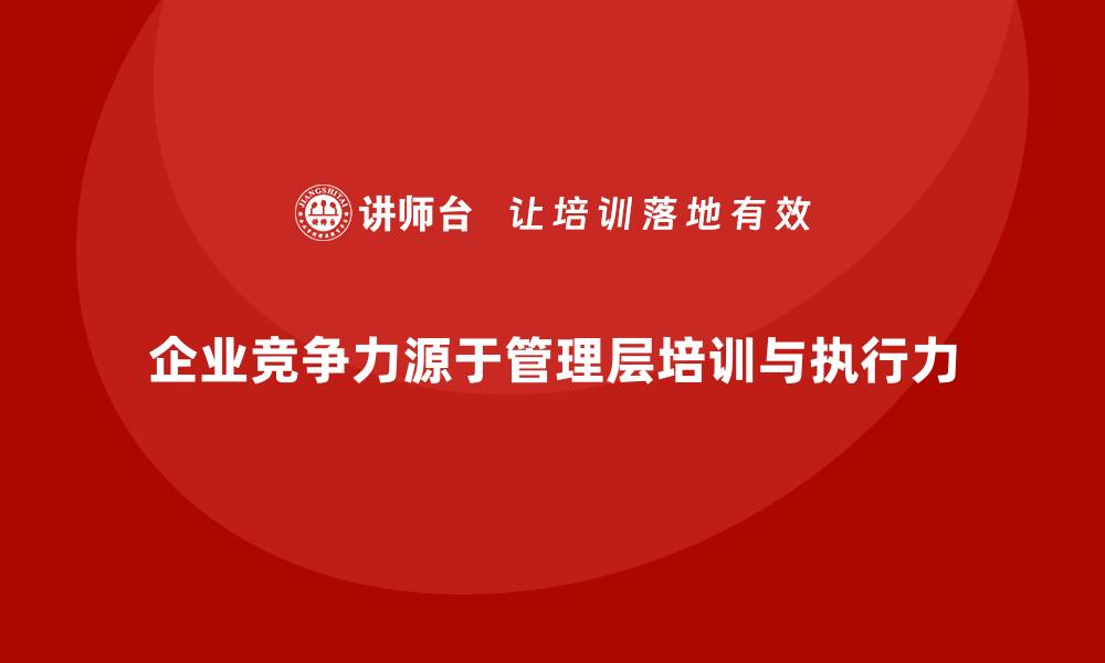 文章企业管理层培训，强化企业领导层执行力升级的缩略图