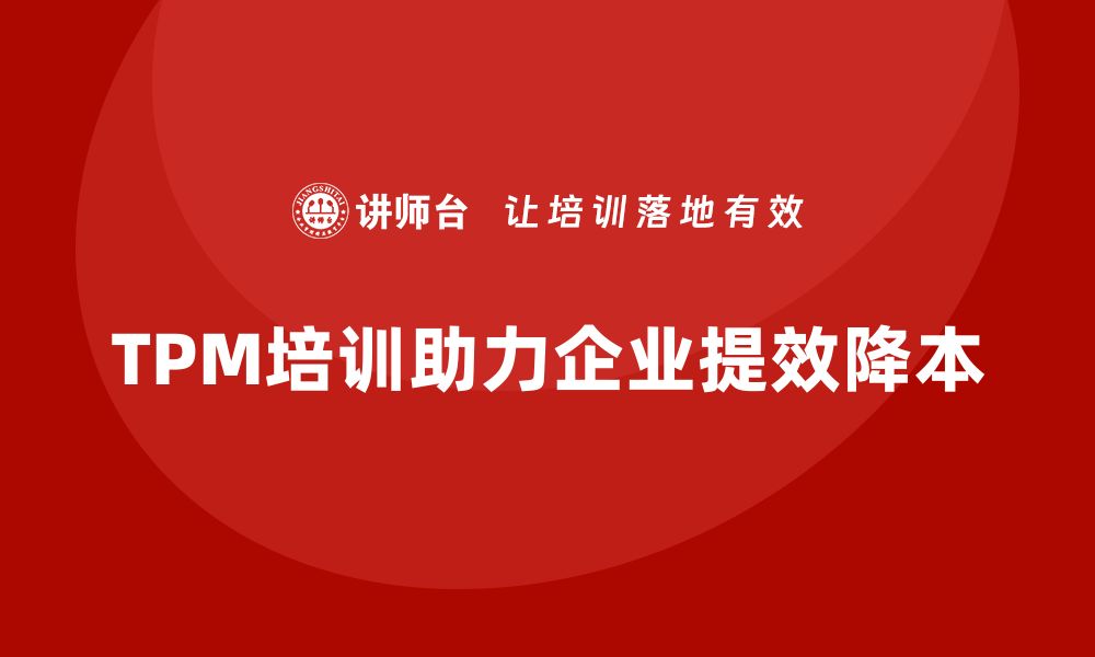 TPM培训助力企业提效降本