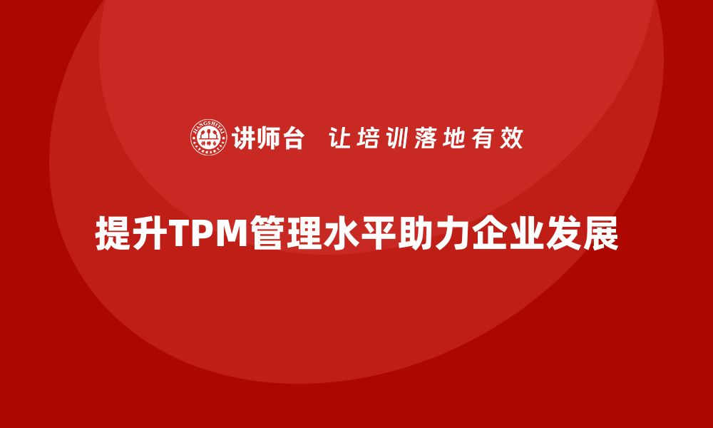 文章提升设备TPM管理水平，助力企业高效运转的缩略图