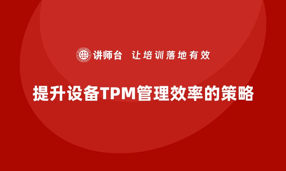 提升设备TPM管理效率的策略