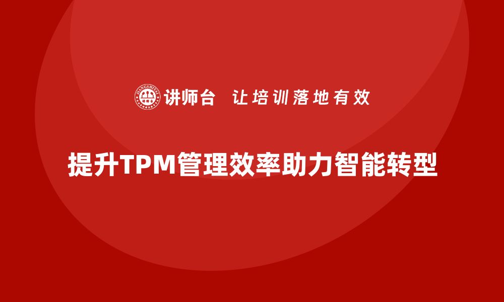 提升TPM管理效率助力智能转型