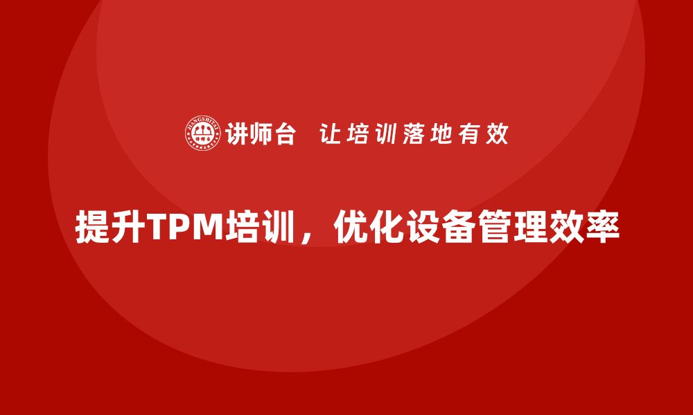 文章提升设备管理效率，掌握TPM培训秘诀的缩略图