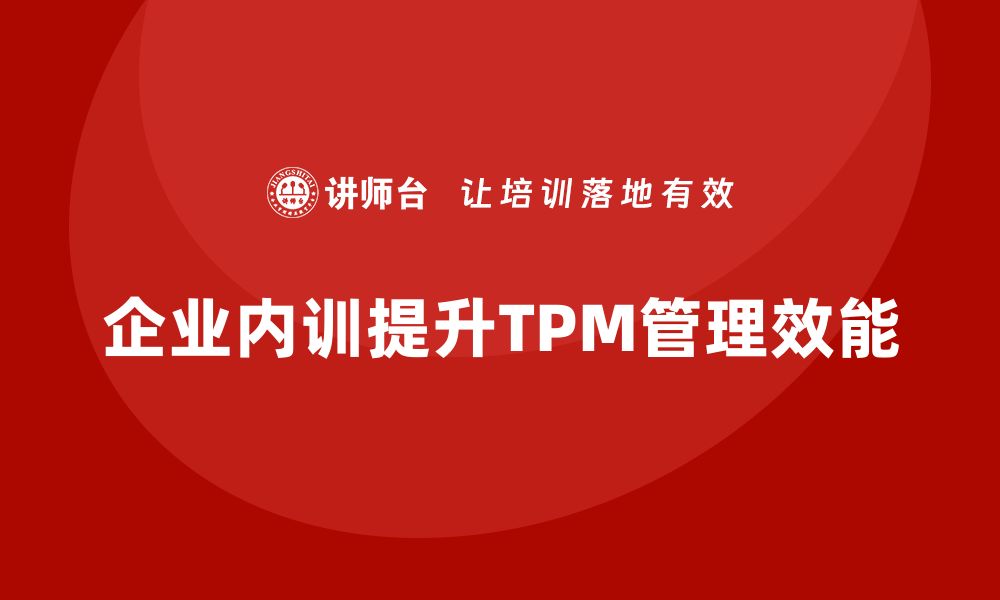 文章提升设备管理效能，TPM企业内训带你飞跃新高度的缩略图