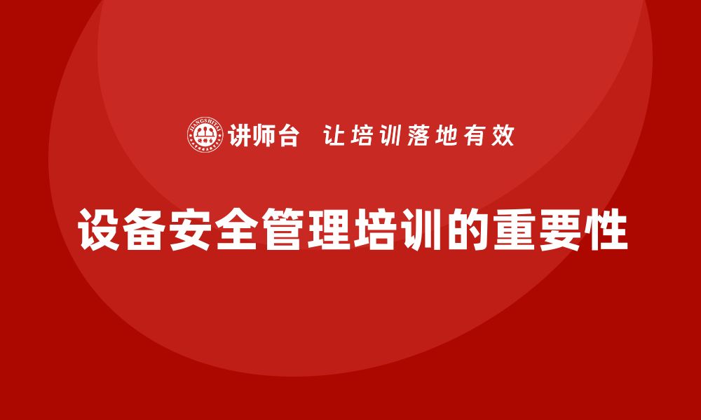 文章提升设备安全管理水平的必修课：全面培训指南的缩略图