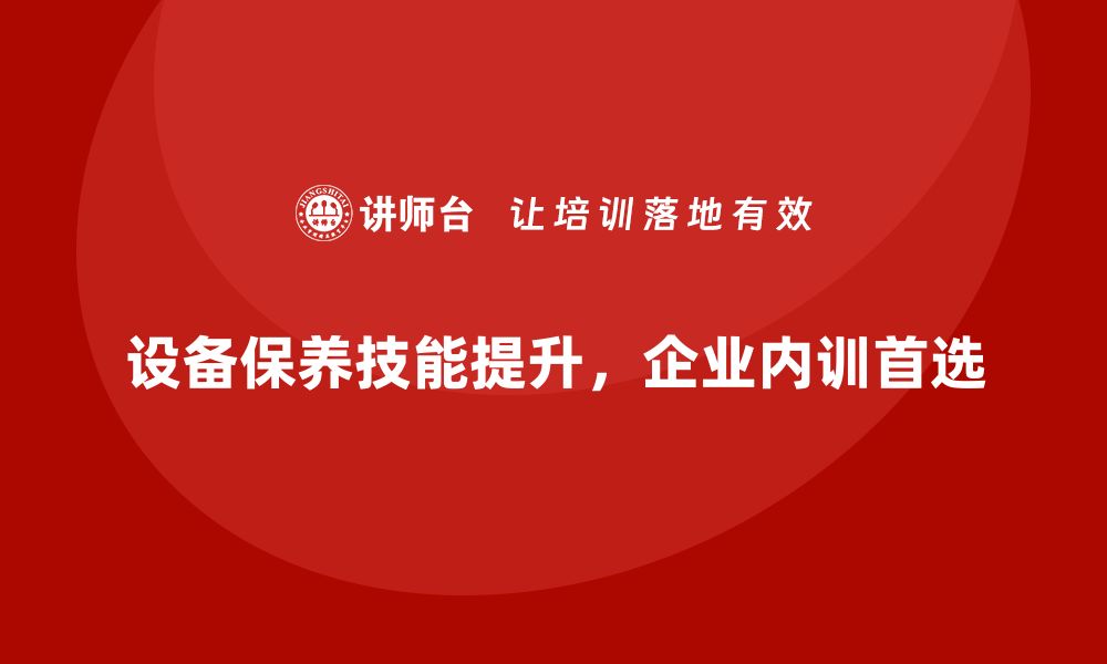 文章提升设备保养技能，企业内训的最佳选择的缩略图