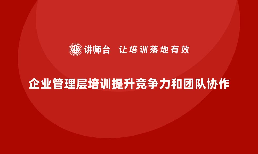 文章企业管理层培训，助力企业构建高效协作团队模式的缩略图