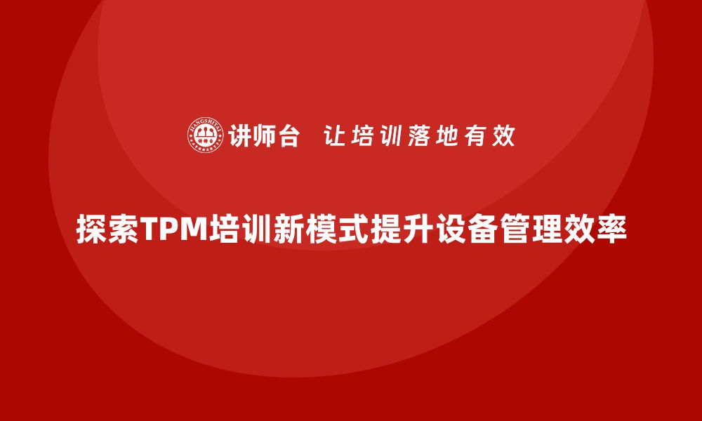 文章提升设备管理效率，探索TPM培训新模式的缩略图